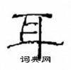 崔學路寫的硬筆隸書耳