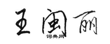 駱恆光王閩麗行書個性簽名怎么寫