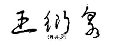 曾慶福王衍泉草書個性簽名怎么寫