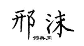 何伯昌邢沫楷書個性簽名怎么寫