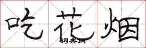 駱恆光吃花煙隸書怎么寫