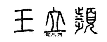 曾慶福王立濱篆書個性簽名怎么寫