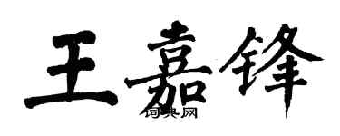 翁闓運王嘉鋒楷書個性簽名怎么寫