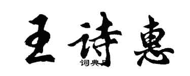 胡問遂王詩惠行書個性簽名怎么寫