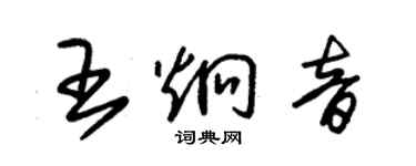 朱錫榮王炯音草書個性簽名怎么寫