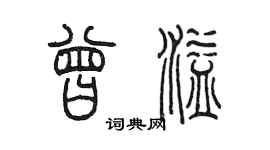 陳墨曾溢篆書個性簽名怎么寫