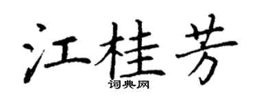 丁謙江桂芳楷書個性簽名怎么寫