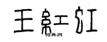 曾慶福王紅虹篆書個性簽名怎么寫