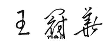 駱恆光王冠華草書個性簽名怎么寫