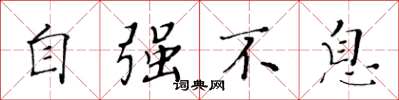 黃華生自強不息楷書怎么寫