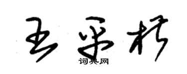 朱錫榮王平椒草書個性簽名怎么寫