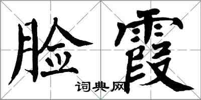 翁闓運臉霞楷書怎么寫