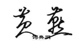 駱恆光黃燕草書個性簽名怎么寫