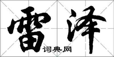 胡問遂雷澤行書怎么寫