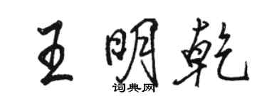 駱恆光王明乾行書個性簽名怎么寫