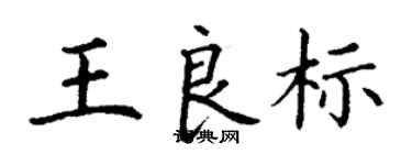 丁謙王良標楷書個性簽名怎么寫