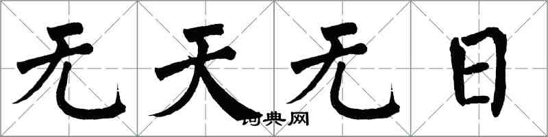 翁闓運無天無日楷書怎么寫