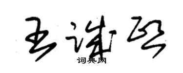 朱錫榮王誠熙草書個性簽名怎么寫
