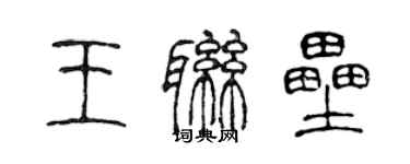 陳聲遠王聯壘篆書個性簽名怎么寫