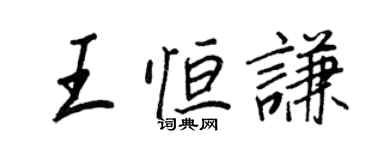 王正良王恆謙行書個性簽名怎么寫