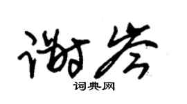 朱錫榮謝岑草書個性簽名怎么寫