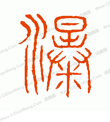 說文解字寫的瀑