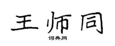 袁強王師同楷書個性簽名怎么寫