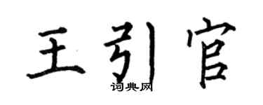 何伯昌王引官楷書個性簽名怎么寫