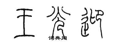 陳墨王光迎篆書個性簽名怎么寫