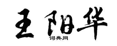 胡問遂王陽華行書個性簽名怎么寫