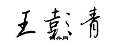 王正良王彭青行書個性簽名怎么寫