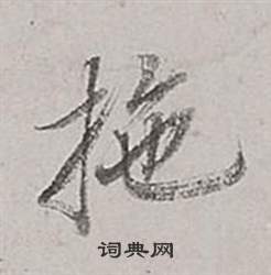 沁草書書法_沁字書法_草書字典
