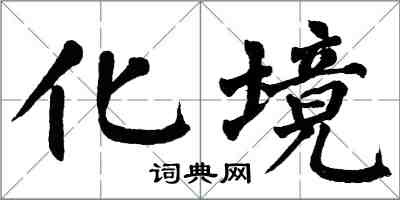 翁闓運化境楷書怎么寫