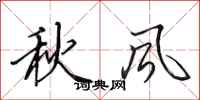 田英章秋風行書怎么寫