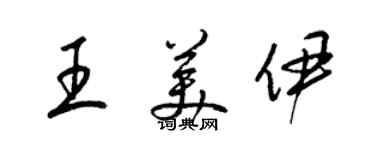 梁錦英王美伊草書個性簽名怎么寫