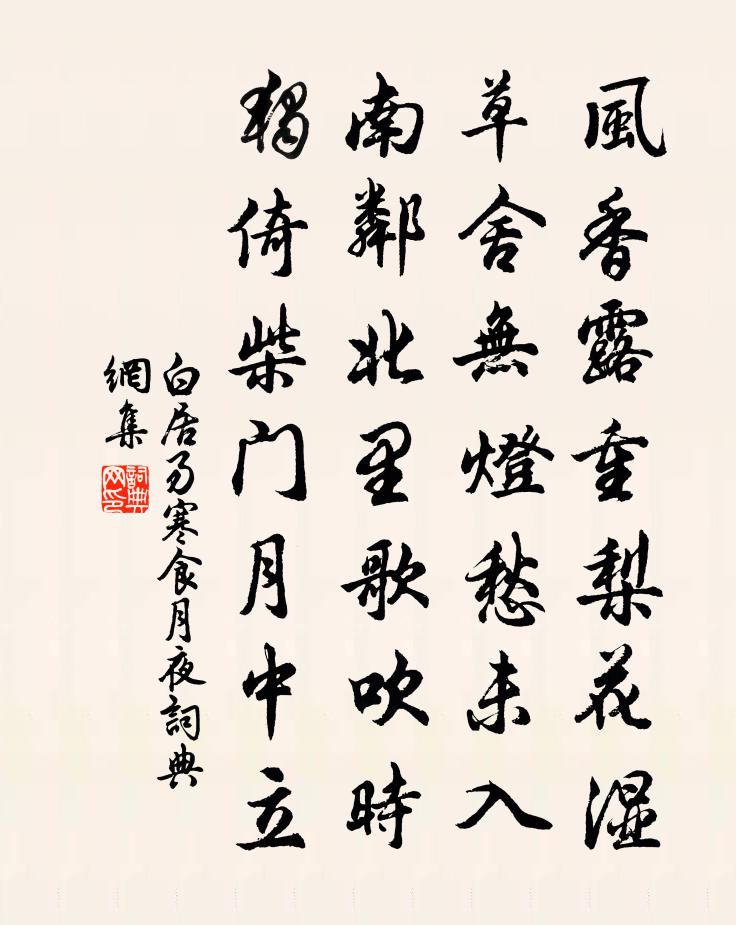 白居易寒食月夜書法作品欣賞