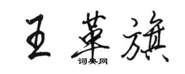 駱恆光王革旗行書個性簽名怎么寫