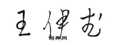 駱恆光王伊武草書個性簽名怎么寫