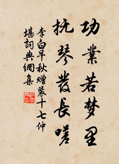 勳業夢不到，曉窗時一看 詩詞名句