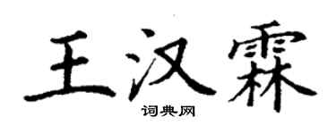 丁謙王漢霖楷書個性簽名怎么寫