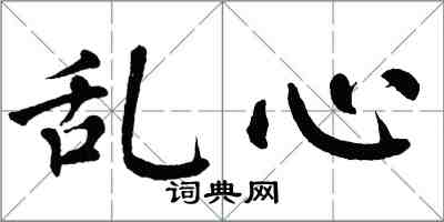 翁闓運亂心楷書怎么寫