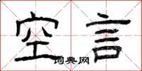 曾慶福空言隸書怎么寫