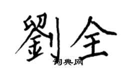 何伯昌劉全楷書個性簽名怎么寫