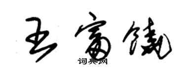 朱錫榮王富饒草書個性簽名怎么寫