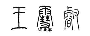 陳墨王雪睿篆書個性簽名怎么寫