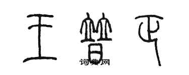 陳墨王普正篆書個性簽名怎么寫