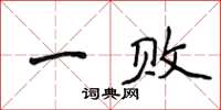 侯登峰一敗楷書怎么寫