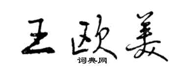 曾慶福王歐美行書個性簽名怎么寫