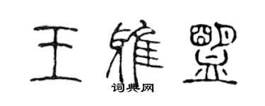 陳聲遠王雅盟篆書個性簽名怎么寫