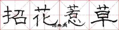 駱恆光招花惹草隸書怎么寫